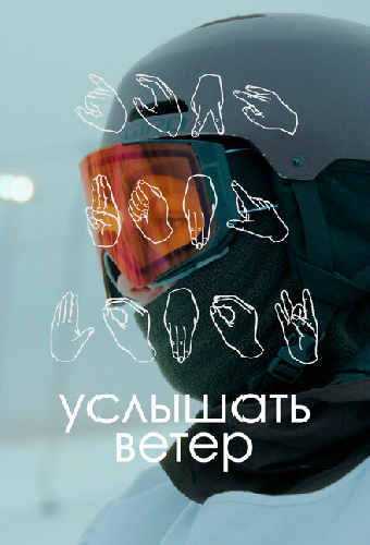 Услышать ветер