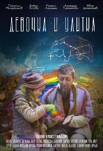 Девочка и улитка