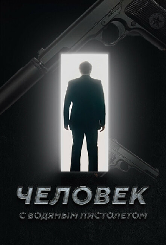 Человек с водяным пистолетом