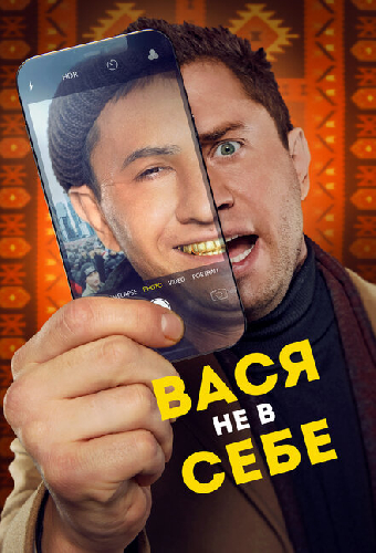 Вася не в себе