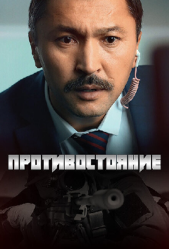 Противостояние