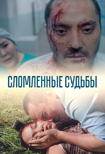 Сломленные судьбы
