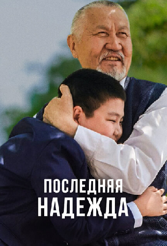 Последняя надежда
