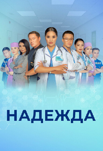 Надежда