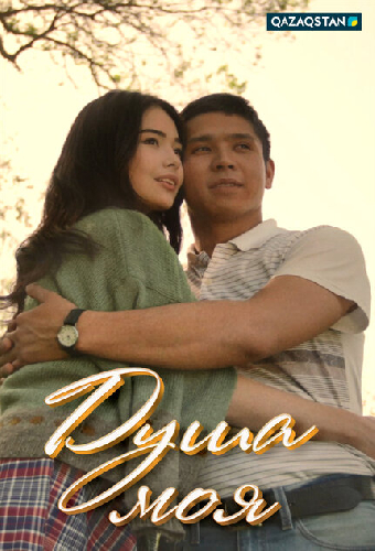 Душа моя