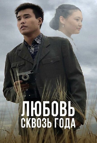Любовь сквозь года