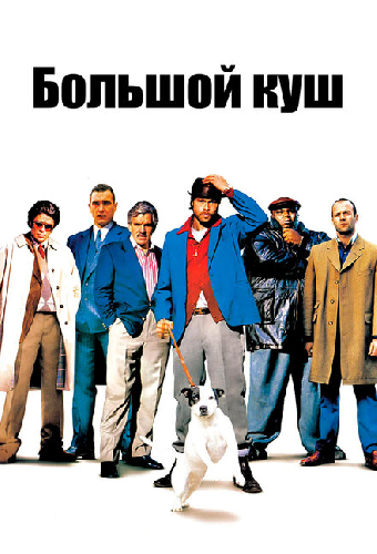 Большой куш