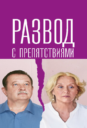 Развод с препятствиями