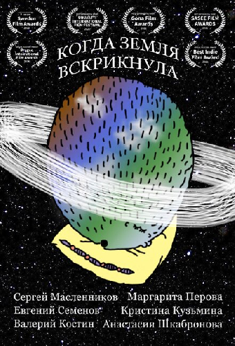 Когда Земля вскрикнула