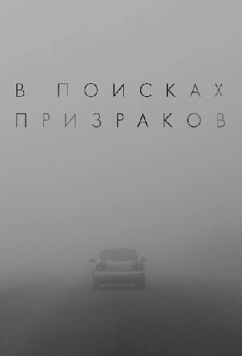 В поисках призраков