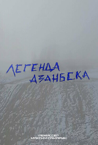 Легенда Азанбека