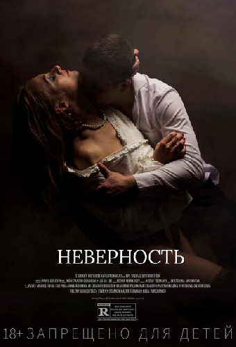 Неверность