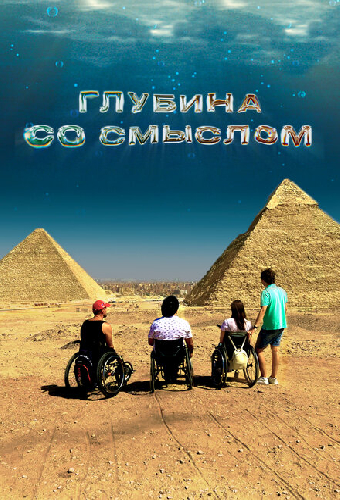 Глубина со смыслом