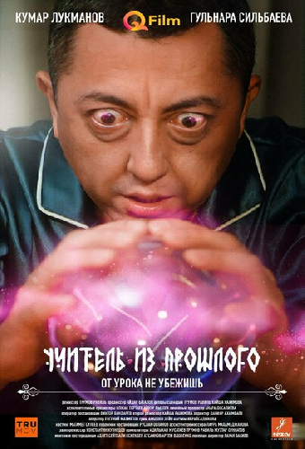 Учитель из прошлого