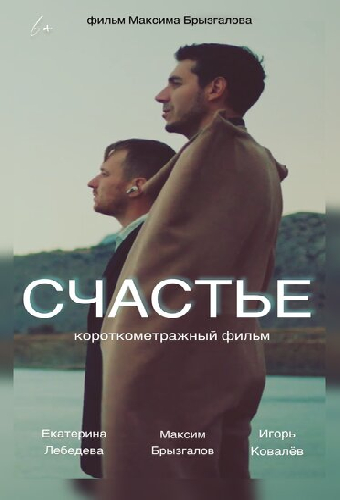 Счастье