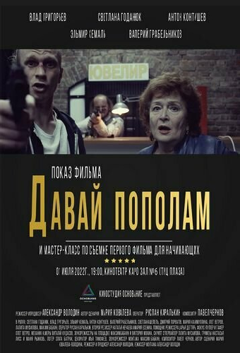 Давай пополам
