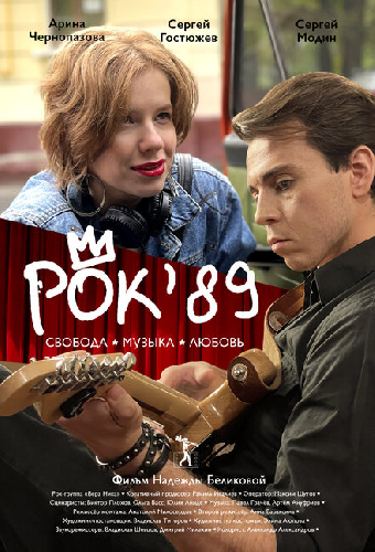 Рок'89