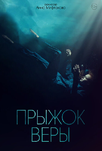 Прыжок Веры
