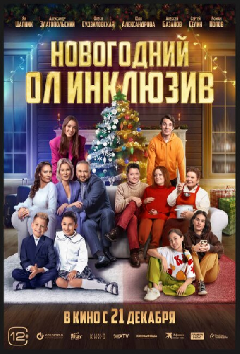 Новогодний ол инклюзив