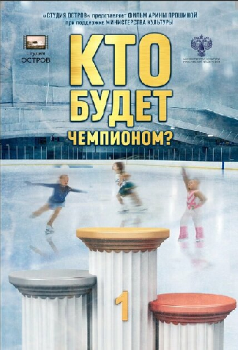 Кто будет чемпионом?