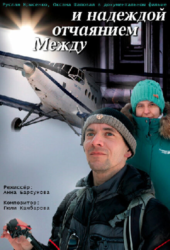 Между отчаянием и надеждой
