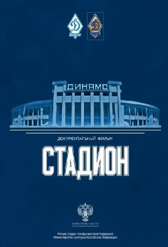 Стадион