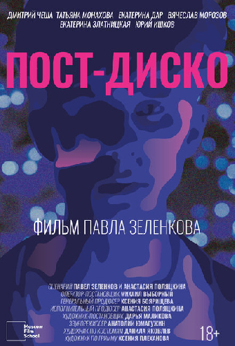 Пост-Диско