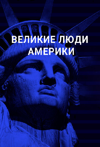 Великие люди Америки