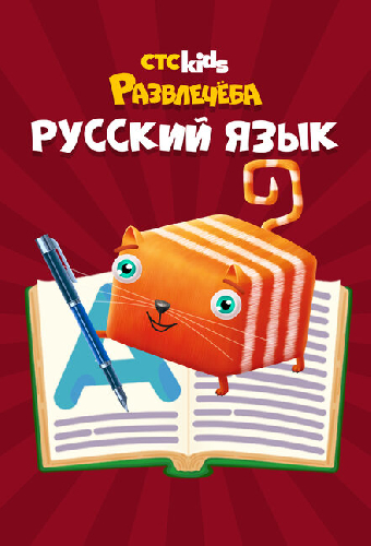 Развлечеба: Учим русский с Кубокотом