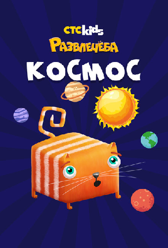 Развлечеба: Путешествуем по космосу с Кубокотом