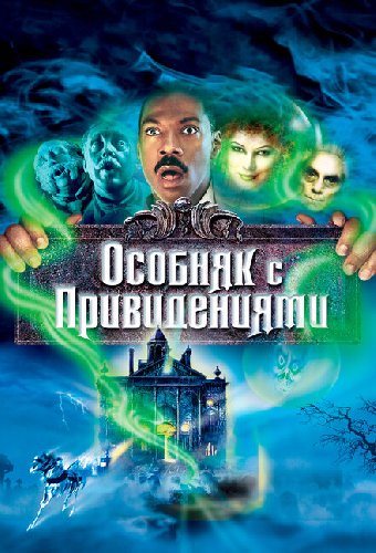Особняк с привидениями