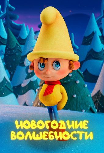 Новогодние волшебности