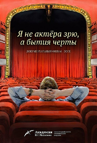 Я не актера зрю, а бытия черты