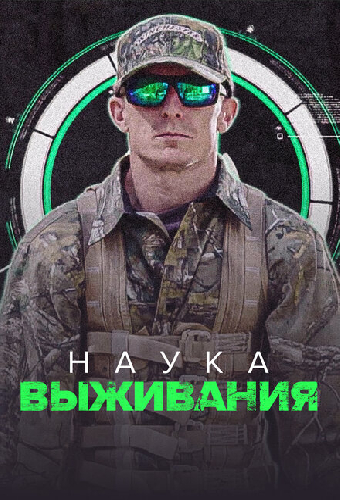 Наука выживания