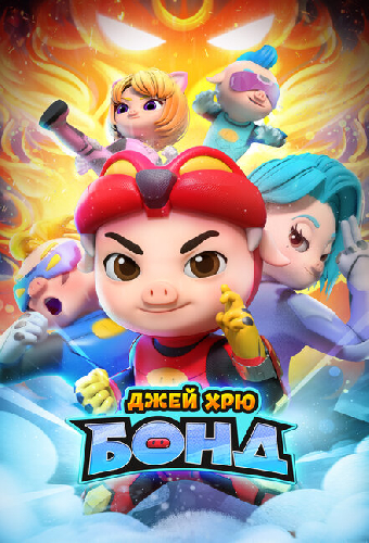 Джей Хрю Бонд