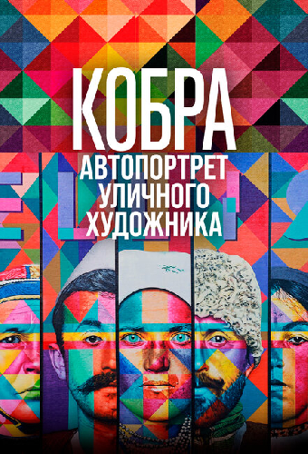 Кобра: Автопортрет уличного художника