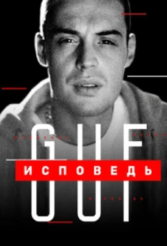 Исповедь