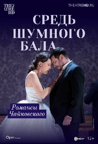 Средь шумного бала
