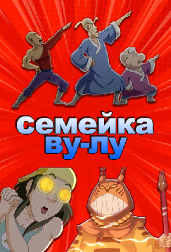 Семейка Ву-Лу