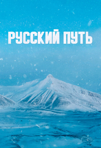 Русский путь