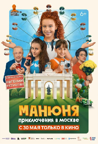 Манюня: Приключения в Москве