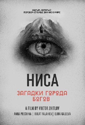 НИСА — Загадки города Богов
