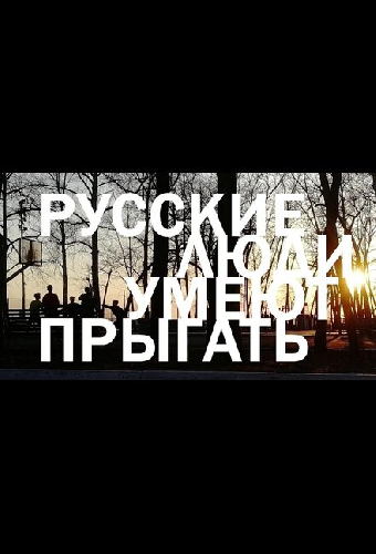 Русские люди умеют прыгать
