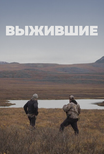 Выжившие