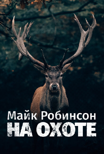 Майк Робинсон на охоте