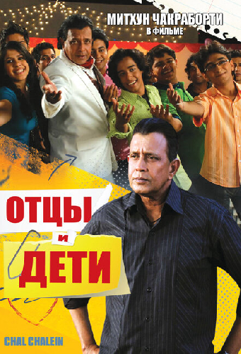 Отцы и дети