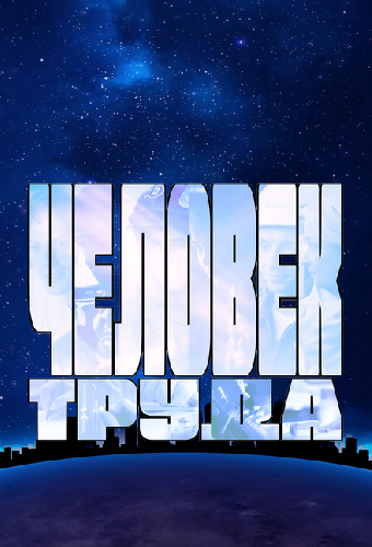Человек труда