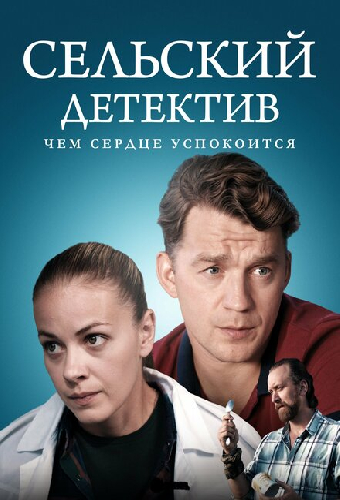Сельский детектив 16. Чем сердце успокоится