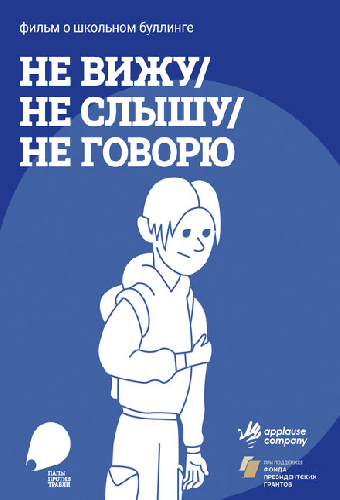 Не вижу, не слышу, не говорю