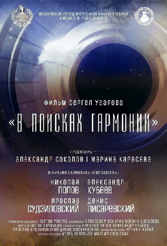 В поисках гармонии